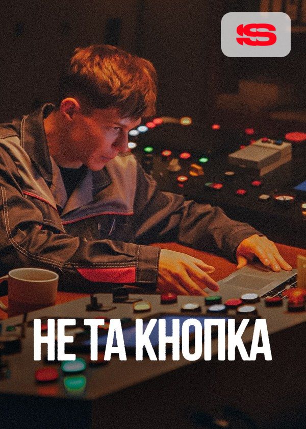 Не та кнопка